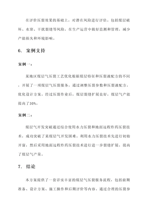 煤层气压裂服务方案