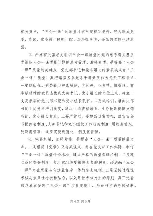 有关基层党组织三会一课质量问题的思考 (7).docx