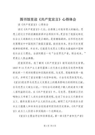 图书馆里读《共产党宣言》心得体会 (3).docx