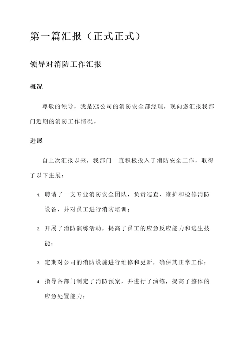领导对消防工作汇报