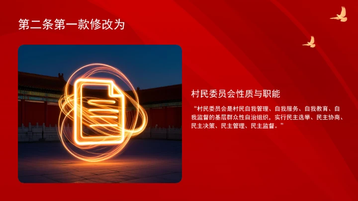 中华人民共和国村民委员会组织法（修订全文）ppt课件