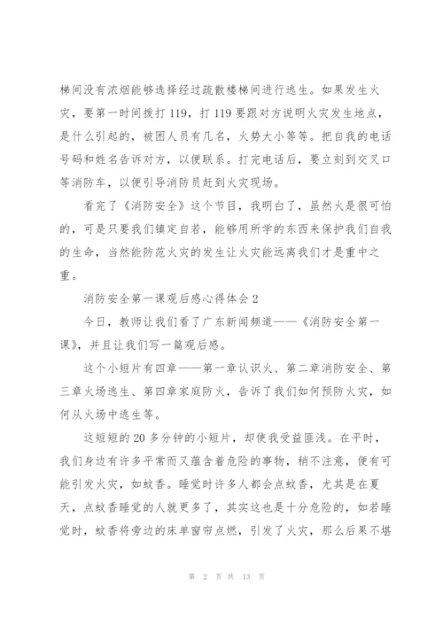 消防安全第一课观后感心得体会10篇.docx