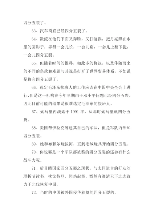 四分五裂造句.docx