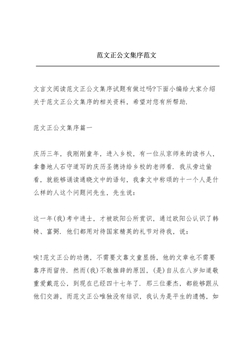 范文正公文集序范文.docx