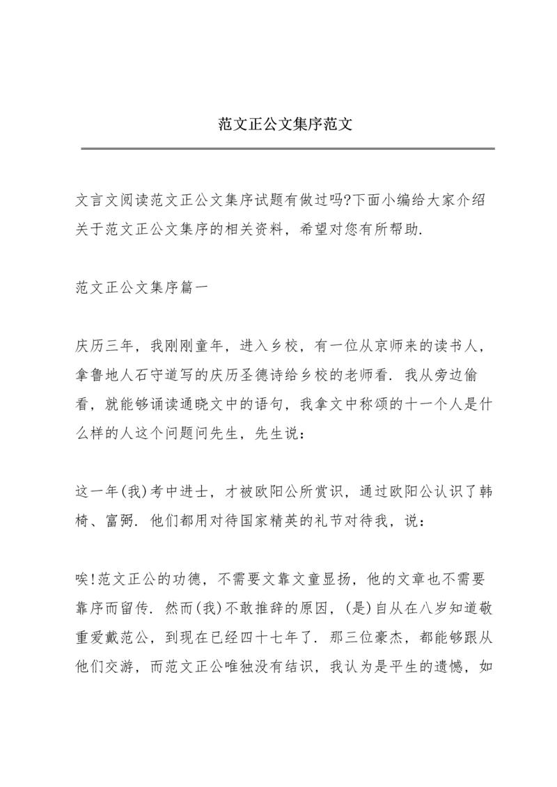 范文正公文集序范文.docx