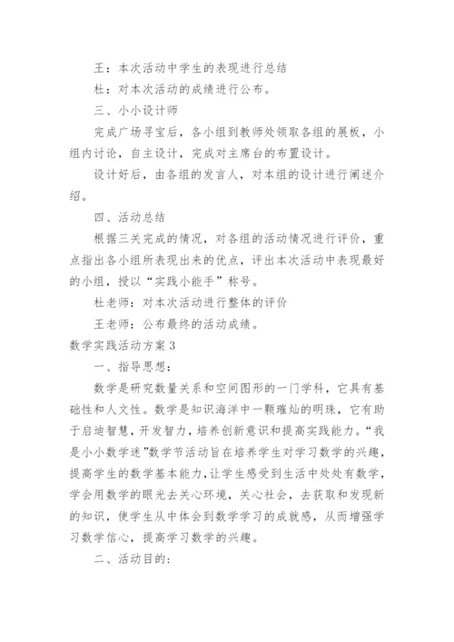 数学实践活动方案.docx