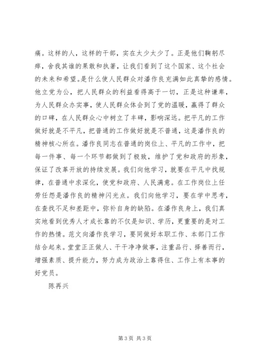 学习潘作良先进事迹心得体会.docx