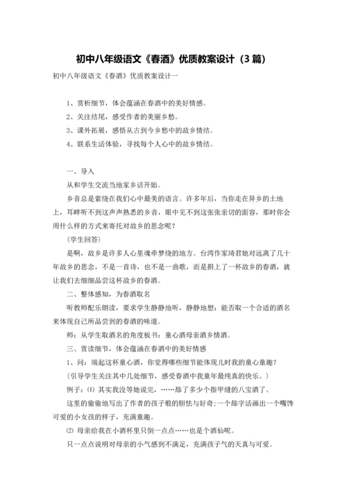 初中八年级语文《春酒》优质教案设计（3篇）.docx