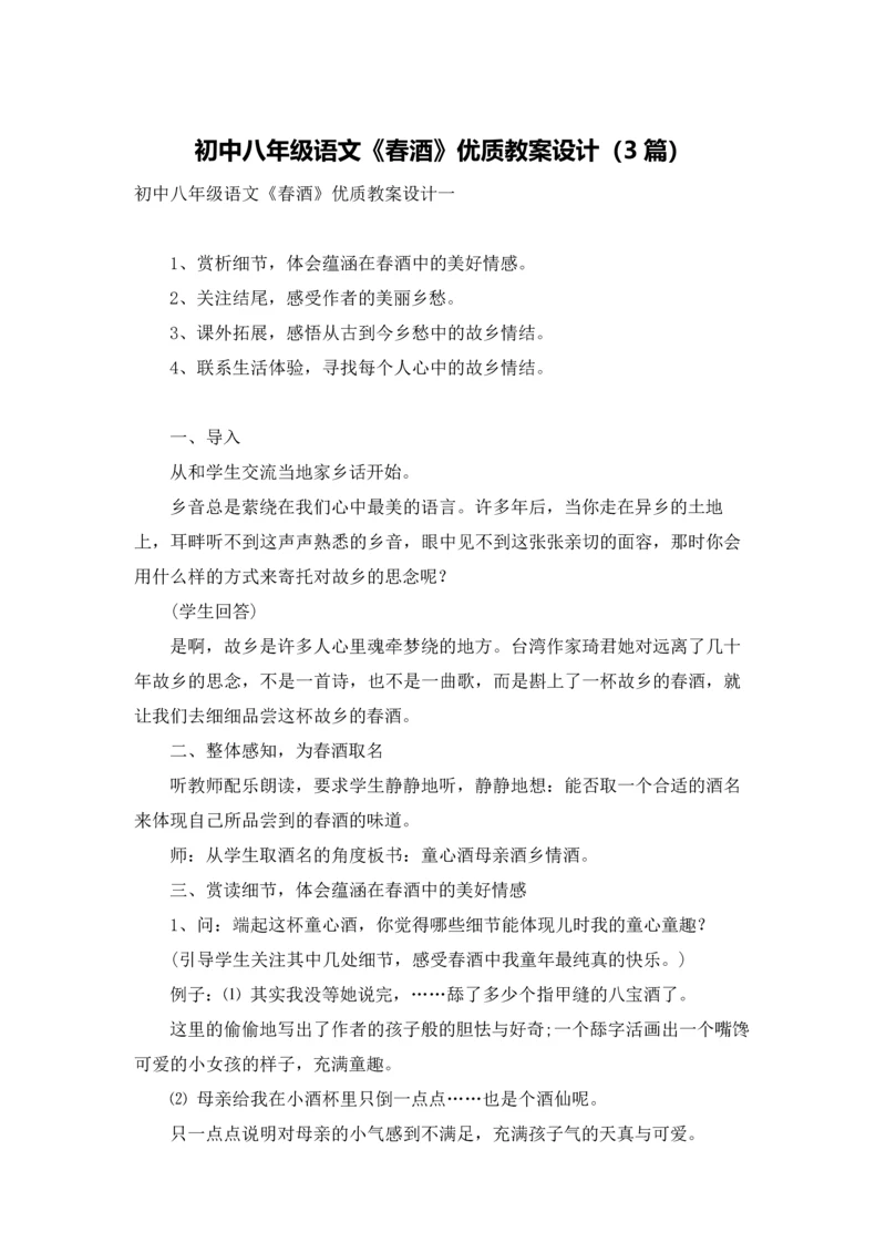 初中八年级语文《春酒》优质教案设计（3篇）.docx