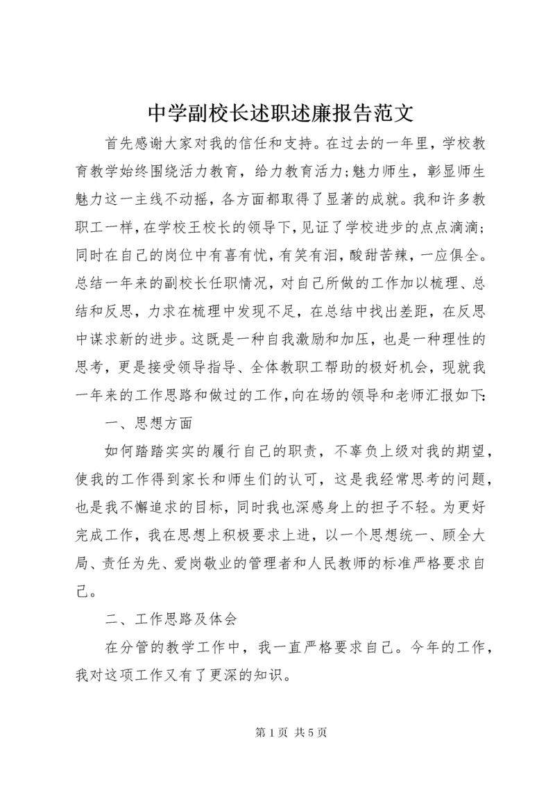最新精编之8中学副校长述职述廉报告范文.docx
