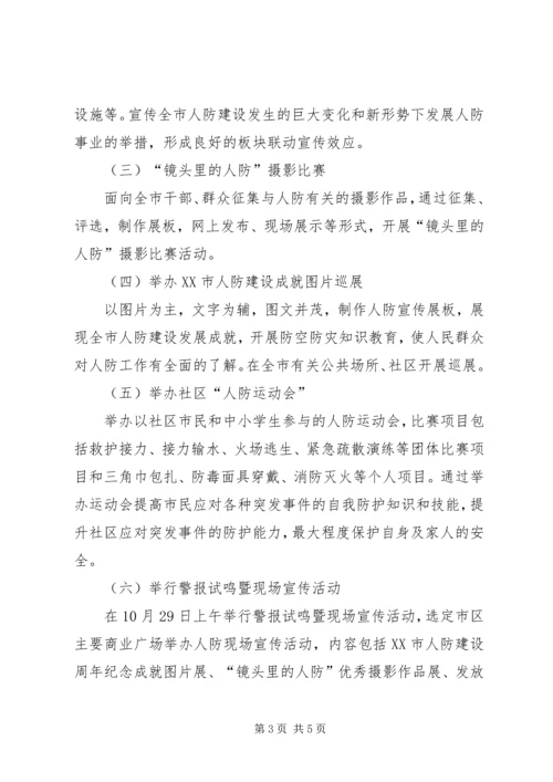 人防教育活动方案及总结.docx