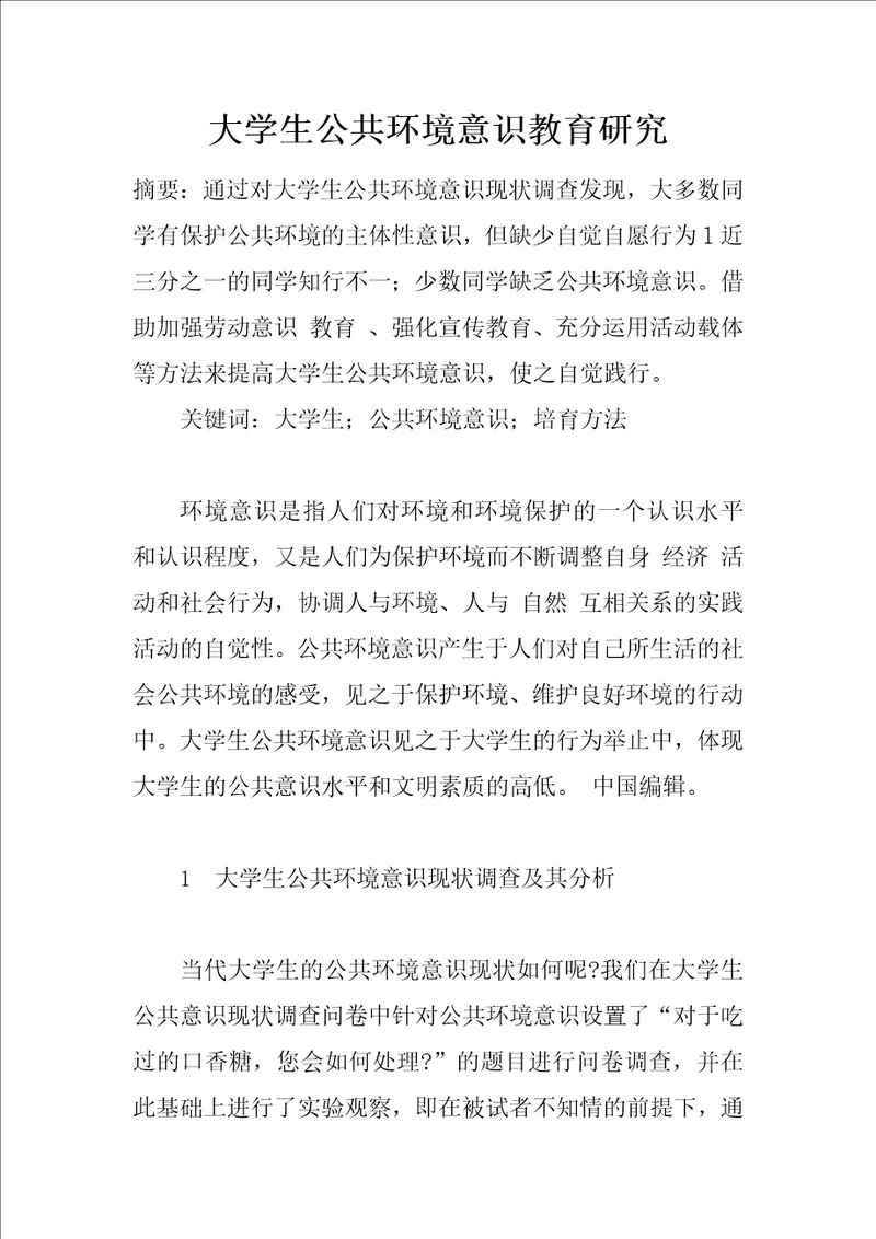 大学生公共环境意识教育研究