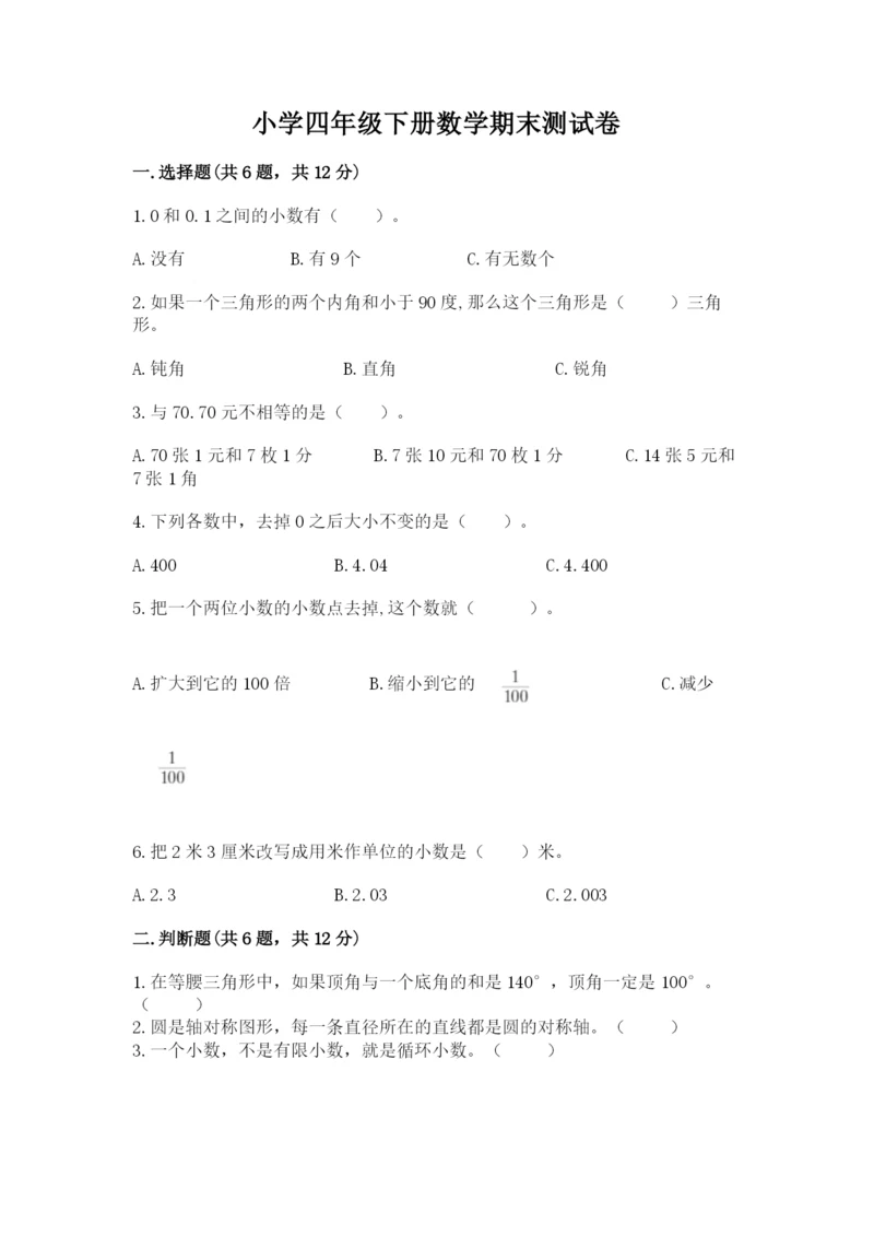 小学四年级下册数学期末测试卷（名校卷）.docx