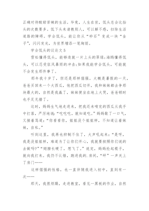 学会低头的议论文.docx