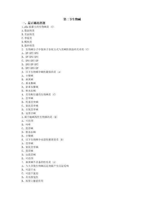 2023年执业药师中药试卷生物碱