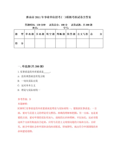 淮南市2011年事业单位招考一模拟考核试卷含答案第0次