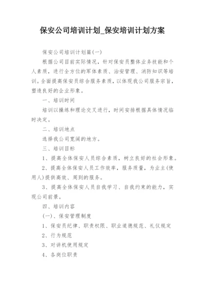 保安公司培训计划_保安培训计划方案_2.docx