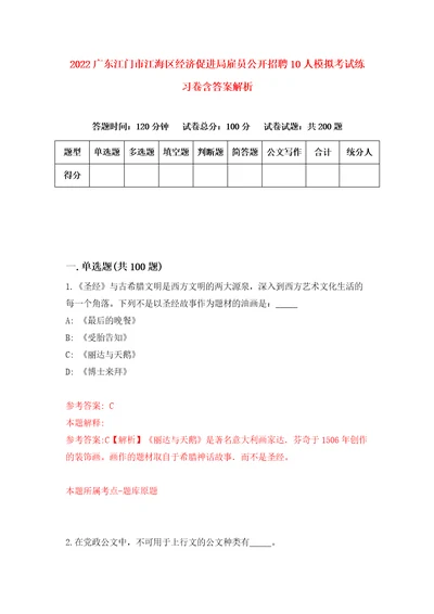 2022广东江门市江海区经济促进局雇员公开招聘10人模拟考试练习卷含答案解析2