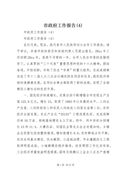 市政府工作报告(10).docx