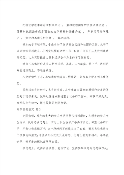 关于法学自我鉴定四篇