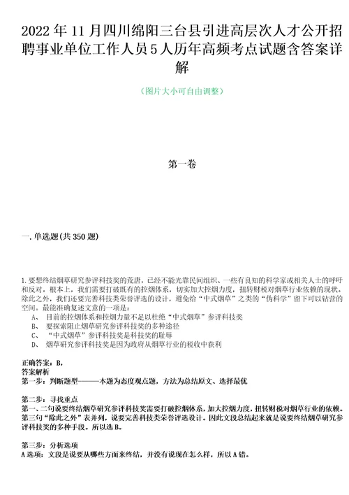 2022年11月四川绵阳三台县引进高层次人才公开招聘事业单位工作人员5人历年高频考点试题含答案详解