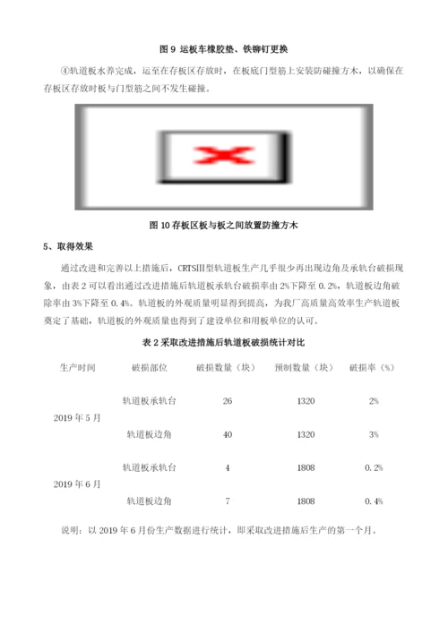 浅谈CRTSⅢ型轨道板预制防破损措施.docx