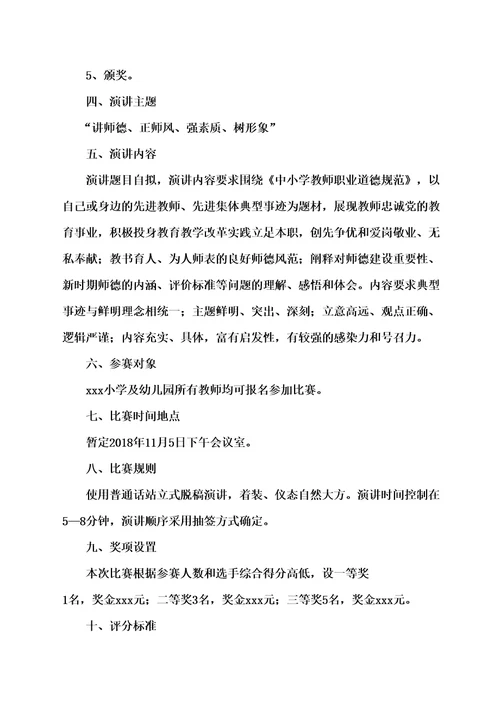 师德师风演讲比赛活动方案