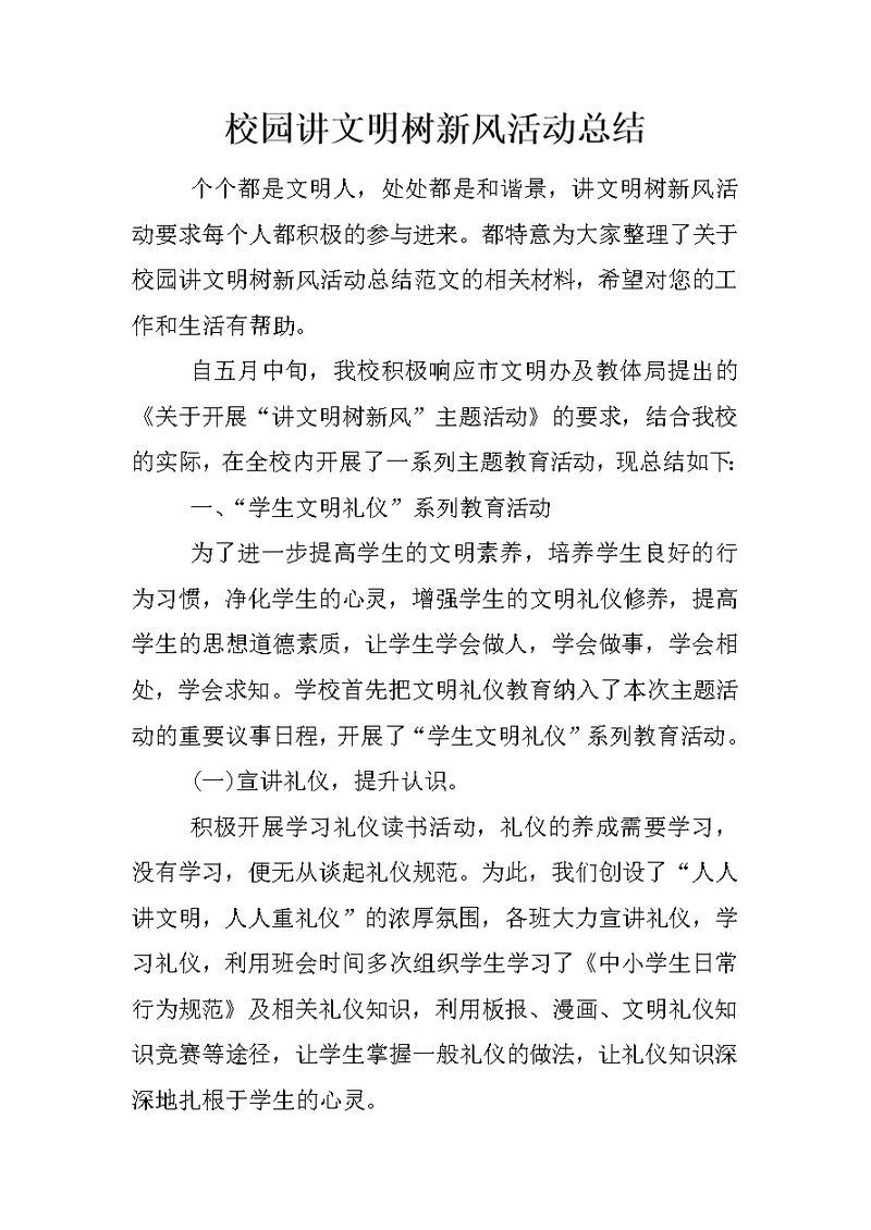 校园讲文明树新风活动总结