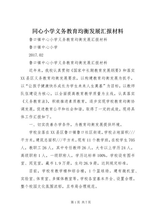 同心小学义务教育均衡发展汇报材料 (3).docx