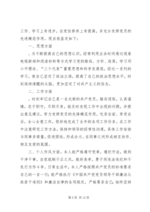 第一篇：民主评议党员自我鉴定.docx