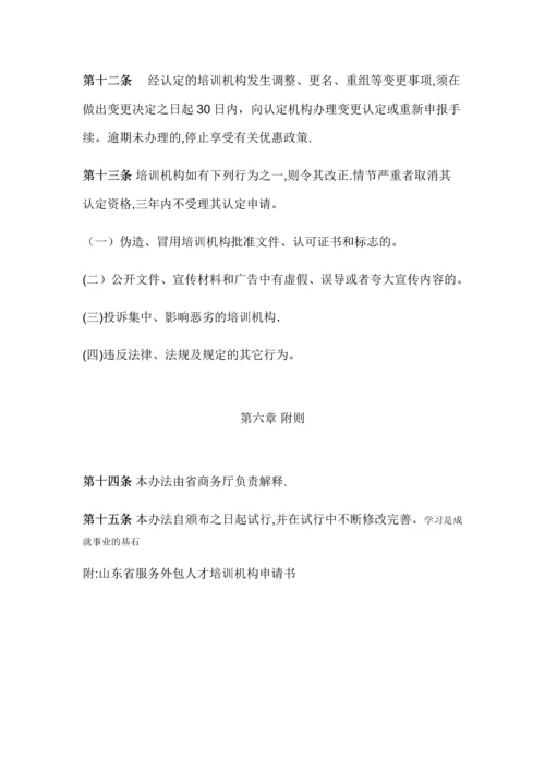 山东省服务外包人才培训机构认定管理办法.docx