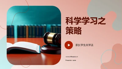 科学学习之策略