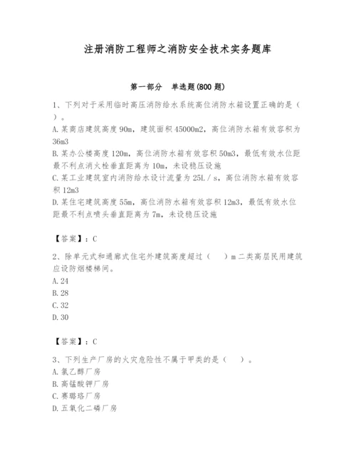 注册消防工程师之消防安全技术实务题库【真题汇编】.docx