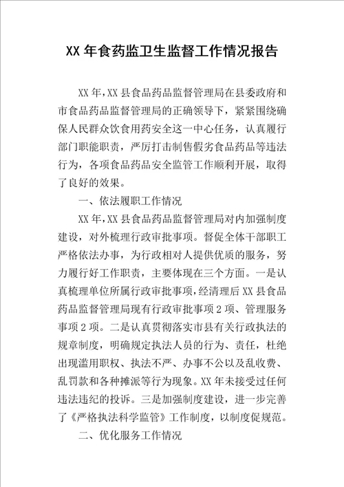 食药监卫生监督工作情况报告
