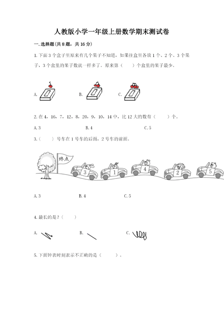 人教版小学一年级上册数学期末测试卷汇总.docx