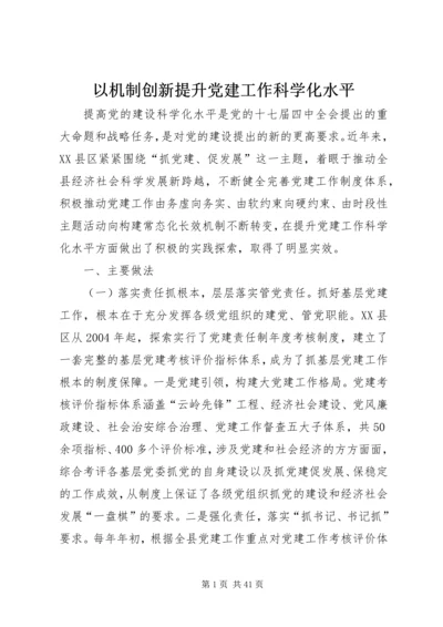 以机制创新提升党建工作科学化水平.docx