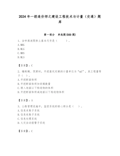 2024年一级造价师之建设工程技术与计量（交通）题库精品含答案.docx