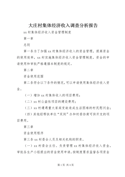 大庄村集体经济收入调查分析报告 (3).docx