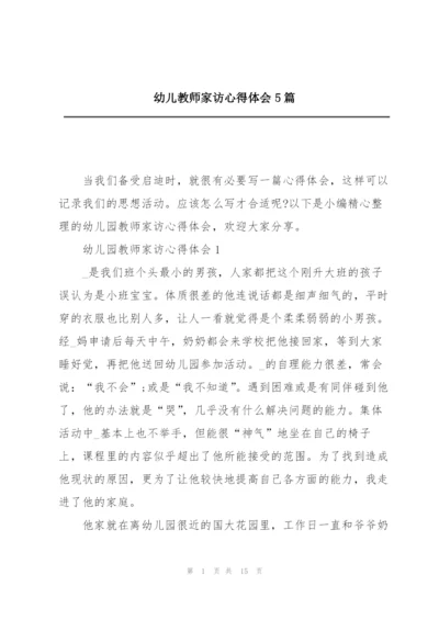 幼儿教师家访心得体会5篇.docx