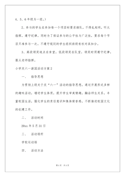 2022小学庆六一游园活动方案.docx
