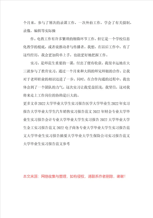 师范专业大学毕业大学生实习报告范文