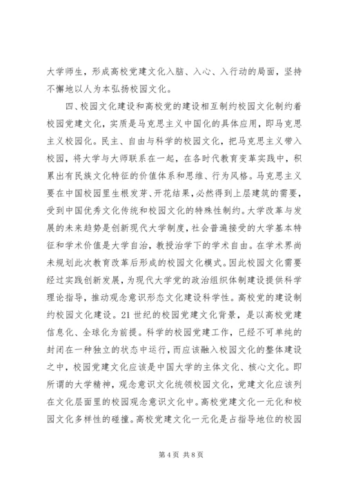 校园文化建设和高校党的建设关系研究.docx