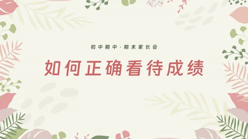 初中期中期末家长会ppt