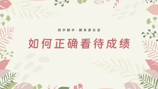 初中期中期末家长会ppt