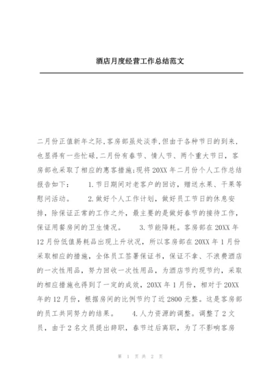 酒店月度经营工作总结范文.docx