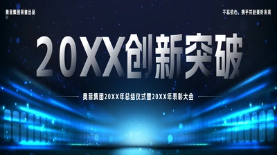 蓝色宽屏科技风2023创新突破年会带内容PPT模板