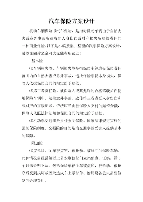 汽车保险方案设计