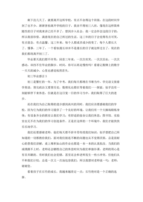 初三毕业感言(集合15篇).docx