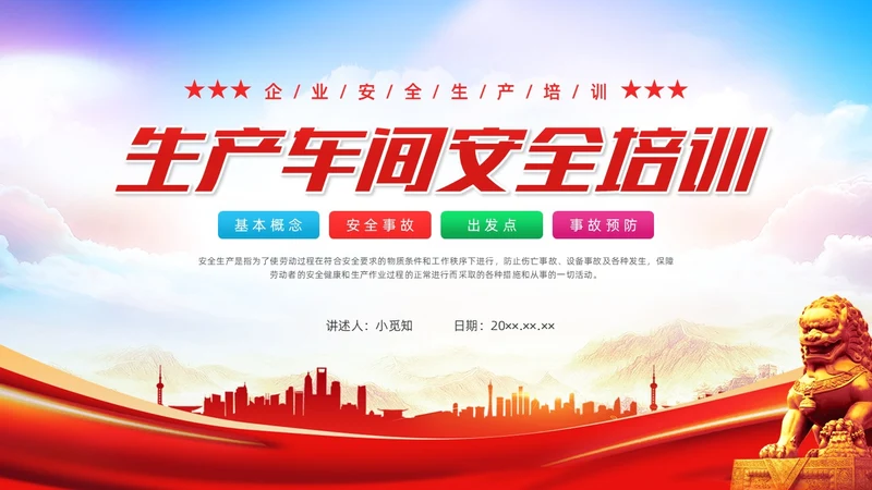红色水彩简约生产车间安全培训党政PPT课件安全教育