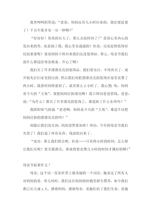 母亲节叙事作文11篇.docx